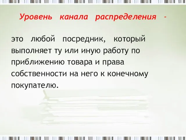 Уровень канала распределения - это любой посредник, который выполняет ту