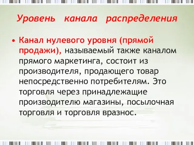 Уровень канала распределения Канал нулевого уровня (прямой продажи), называемый также