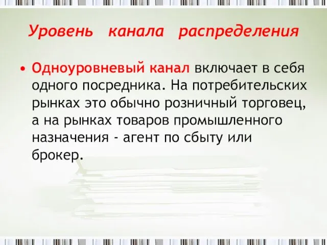 Уровень канала распределения Одноуровневый канал включает в себя одного посредника.