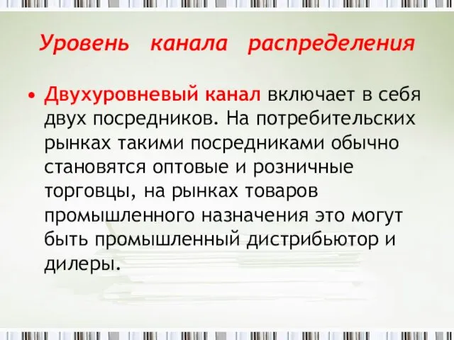 Уровень канала распределения Двухуровневый канал включает в себя двух посредников.