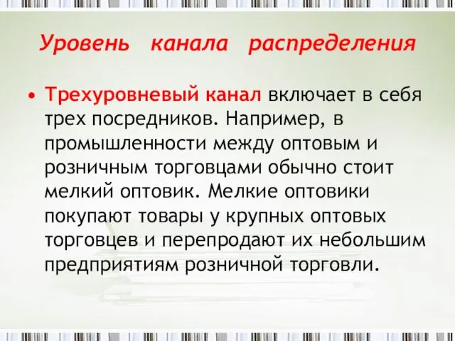 Уровень канала распределения Трехуровневый канал включает в себя трех посредников.