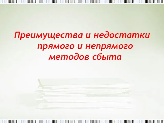 Преимущества и недостатки прямого и непрямого методов сбыта