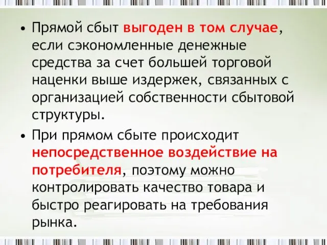 Прямой сбыт выгоден в том случае, если сэкономленные денежные средства