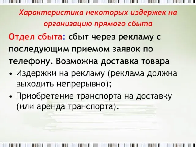 Характеристика некоторых издержек на организацию прямого сбыта Отдел сбыта: сбыт