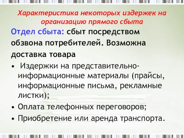 Характеристика некоторых издержек на организацию прямого сбыта Отдел сбыта: сбыт