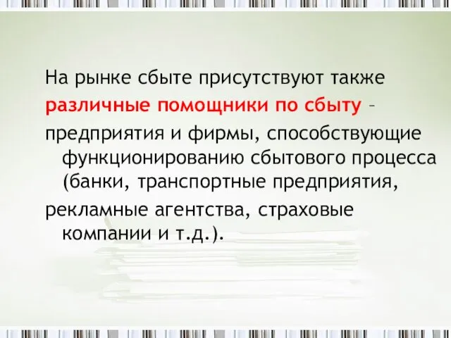 На рынке сбыте присутствуют также различные помощники по сбыту –