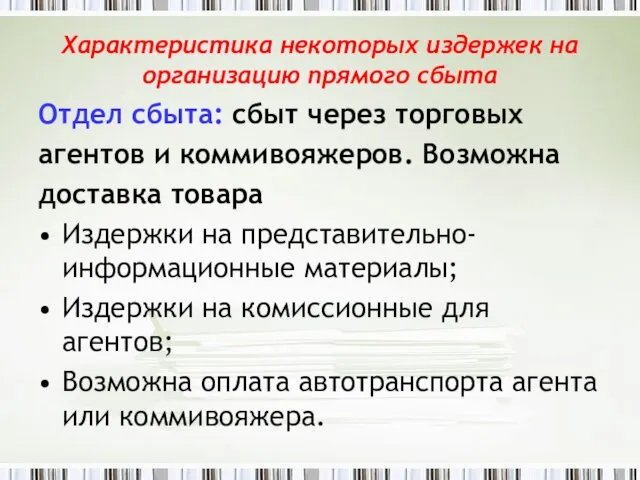 Характеристика некоторых издержек на организацию прямого сбыта Отдел сбыта: сбыт