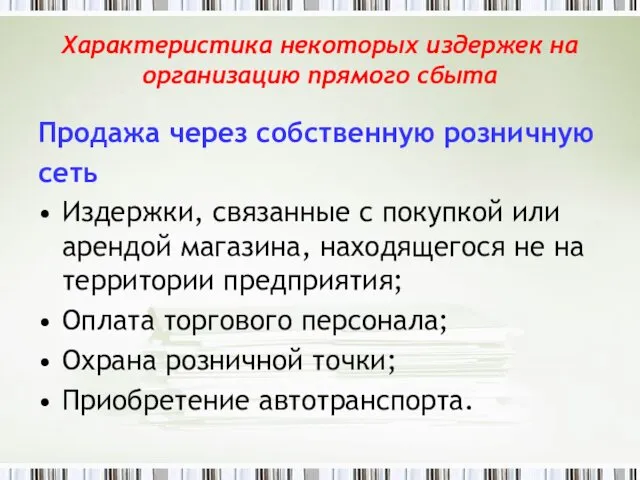 Характеристика некоторых издержек на организацию прямого сбыта Продажа через собственную