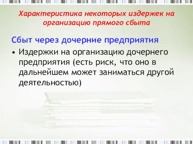 Характеристика некоторых издержек на организацию прямого сбыта Сбыт через дочерние