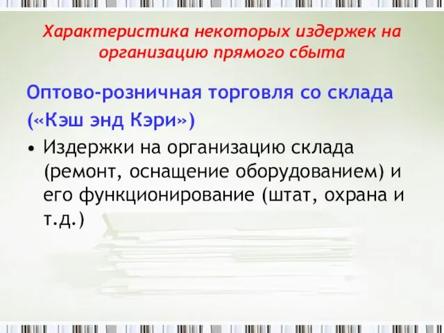 Характеристика некоторых издержек на организацию прямого сбыта Оптово-розничная торговля со