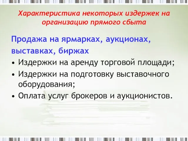 Характеристика некоторых издержек на организацию прямого сбыта Продажа на ярмарках,