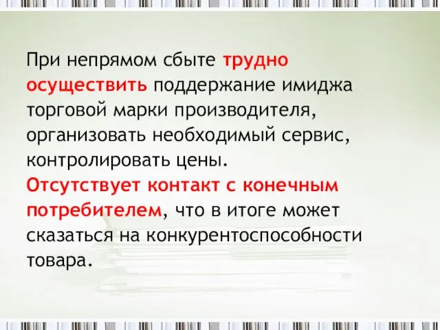 При непрямом сбыте трудно осуществить поддержание имиджа торговой марки производителя,