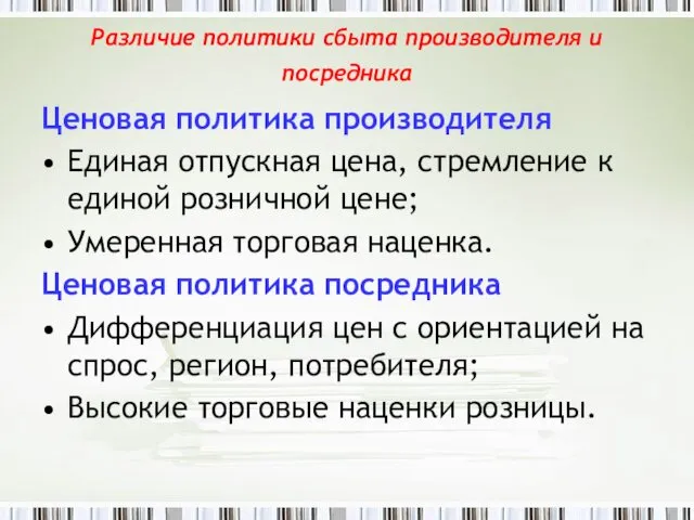 Различие политики сбыта производителя и посредника Ценовая политика производителя Единая