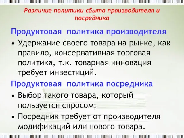 Различие политики сбыта производителя и посредника Продуктовая политика производителя Удержание