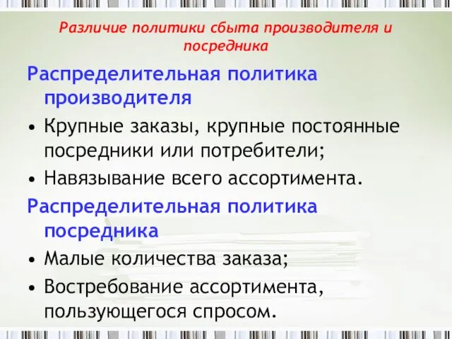 Различие политики сбыта производителя и посредника Распределительная политика производителя Крупные