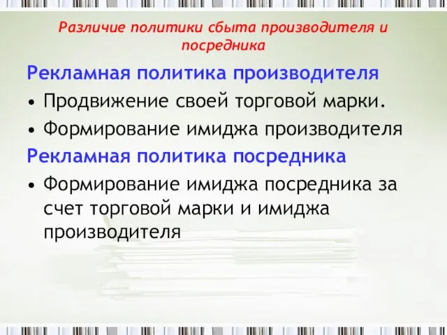 Различие политики сбыта производителя и посредника Рекламная политика производителя Продвижение