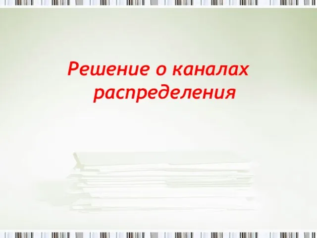 Решение о каналах распределения