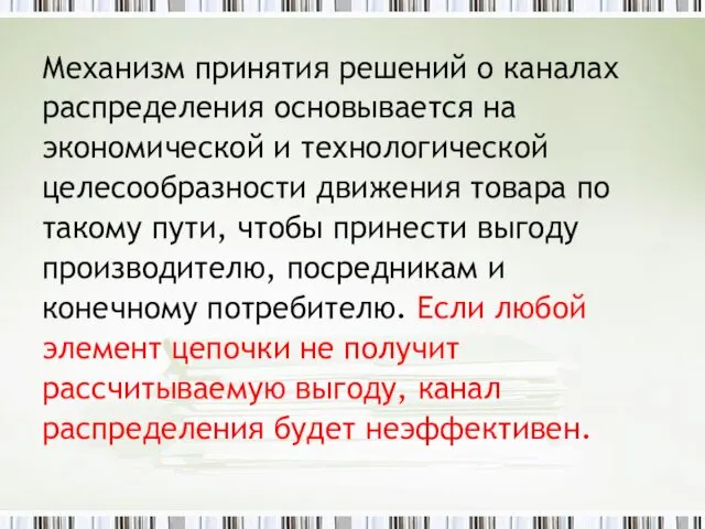 Механизм принятия решений о каналах распределения основывается на экономической и