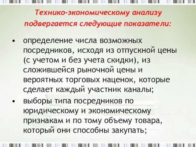 Технико-экономическому анализу подвергается следующие показатели: определение числа возможных посредников, исходя