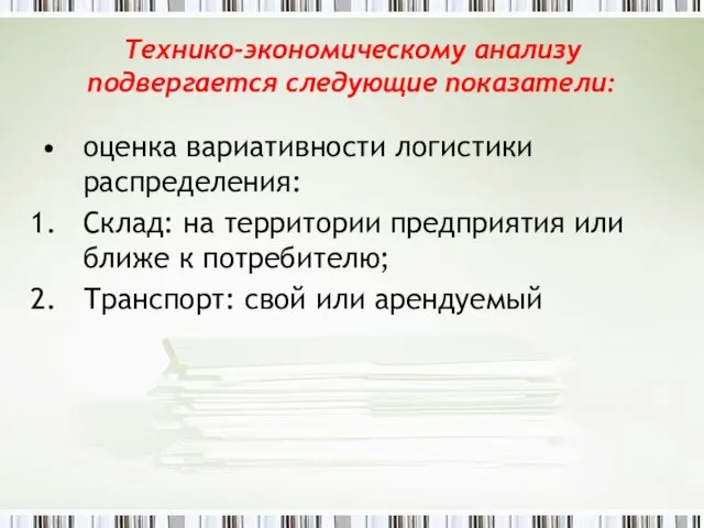 Технико-экономическому анализу подвергается следующие показатели: оценка вариативности логистики распределения: Склад: