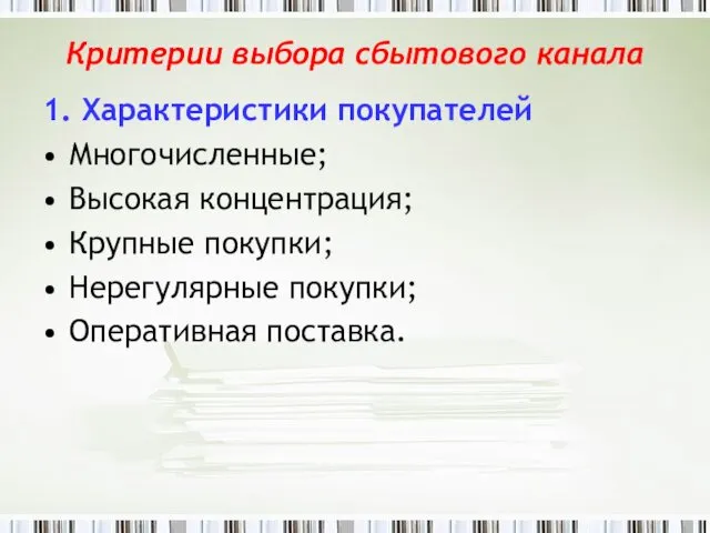 Критерии выбора сбытового канала 1. Характеристики покупателей Многочисленные; Высокая концентрация; Крупные покупки; Нерегулярные покупки; Оперативная поставка.