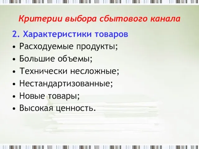 Критерии выбора сбытового канала 2. Характеристики товаров Расходуемые продукты; Большие