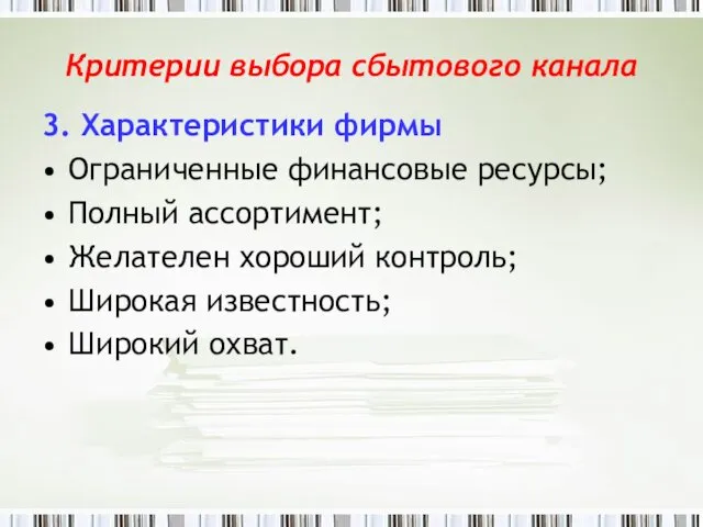 Критерии выбора сбытового канала 3. Характеристики фирмы Ограниченные финансовые ресурсы;