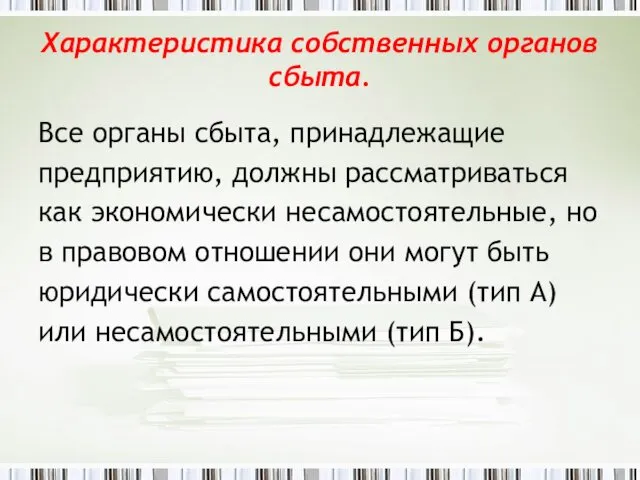 Характеристика собственных органов сбыта. Все органы сбыта, принадлежащие предприятию, должны