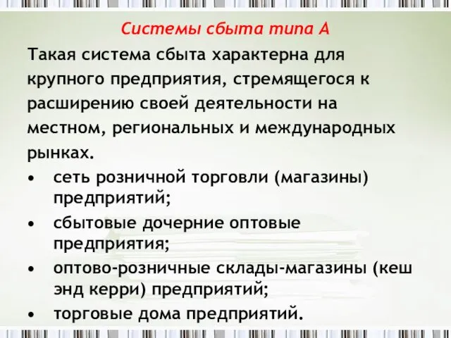 Системы сбыта типа А Такая система сбыта характерна для крупного