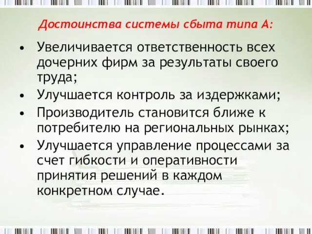 Достоинства системы сбыта типа А: Увеличивается ответственность всех дочерних фирм