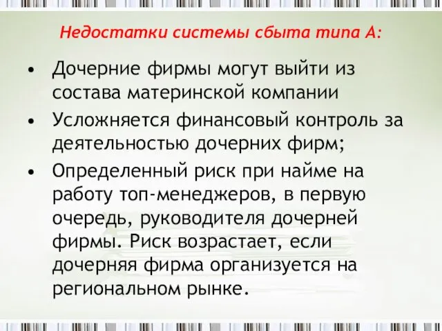 Недостатки системы сбыта типа А: Дочерние фирмы могут выйти из