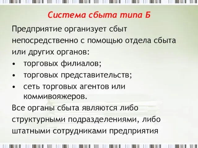 Система сбыта типа Б Предприятие организует сбыт непосредственно с помощью