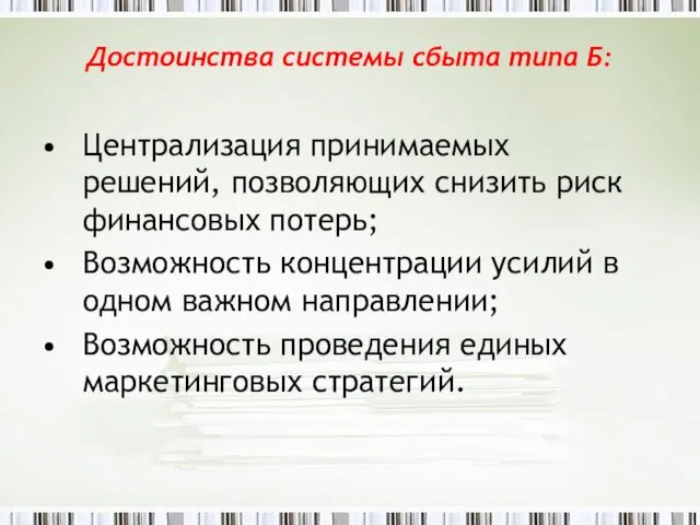 Достоинства системы сбыта типа Б: Централизация принимаемых решений, позволяющих снизить