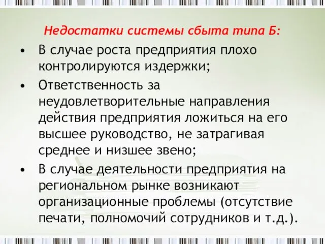 Недостатки системы сбыта типа Б: В случае роста предприятия плохо