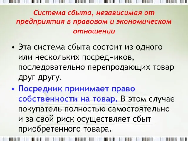 Система сбыта, независимая от предприятия в правовом и экономическом отношении