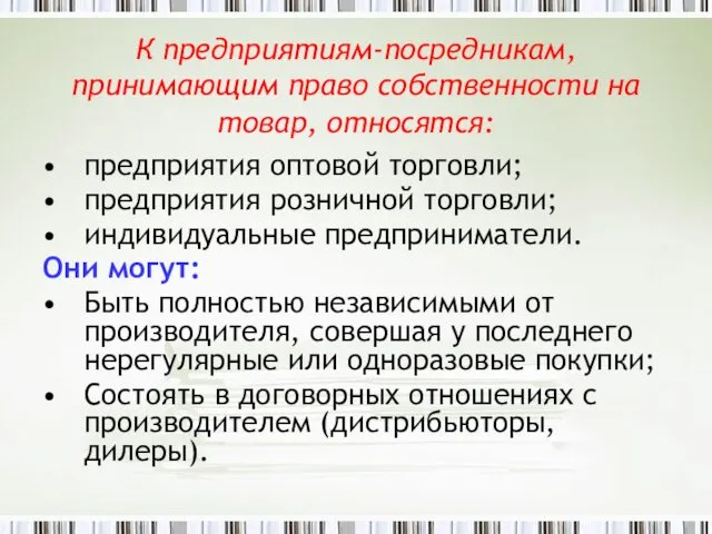 К предприятиям-посредникам, принимающим право собственности на товар, относятся: предприятия оптовой