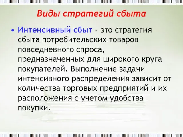 Виды стратегий сбыта Интенсивный сбыт - это стратегия сбыта потребительских