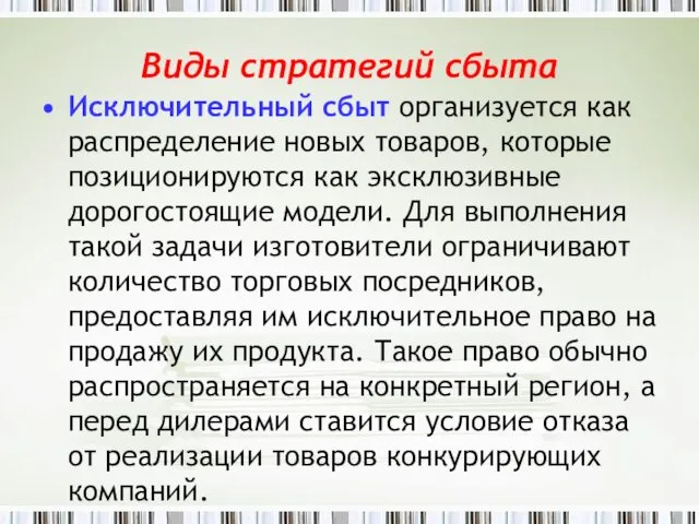 Виды стратегий сбыта Исключительный сбыт организуется как распределение новых товаров,