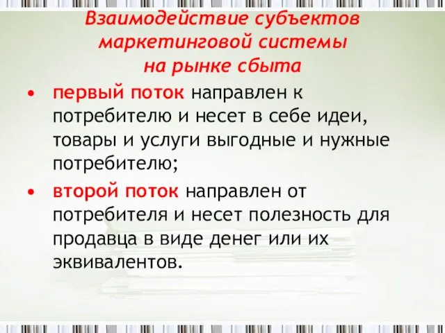 Взаимодействие субъектов маркетинговой системы на рынке сбыта первый поток направлен