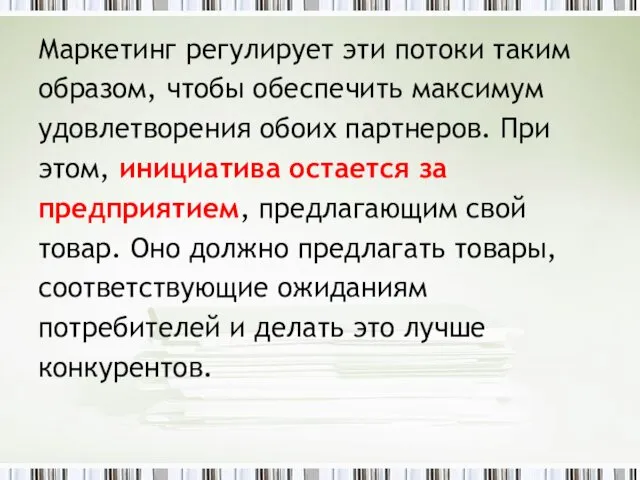 Маркетинг регулирует эти потоки таким образом, чтобы обеспечить максимум удовлетворения