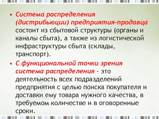 Система распределения (дистрибьюции) предприятия-продавца состоит из сбытовой структуры (органы и