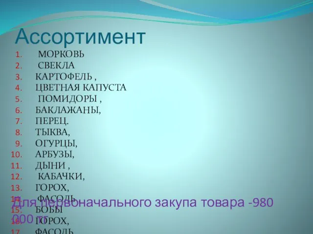 Ассортимент МОРКОВЬ СВЕКЛА КАРТОФЕЛЬ , ЦВЕТНАЯ КАПУСТА ПОМИДОРЫ , БАКЛАЖАНЫ,