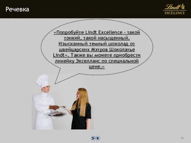 Речевка «Попробуйте Lindt Excellence – такой тонкий, такой насыщенный. Изысканный