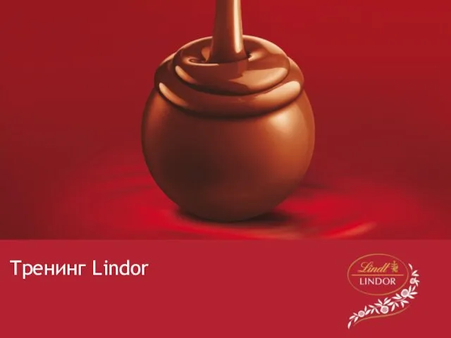 Тренинг Lindor