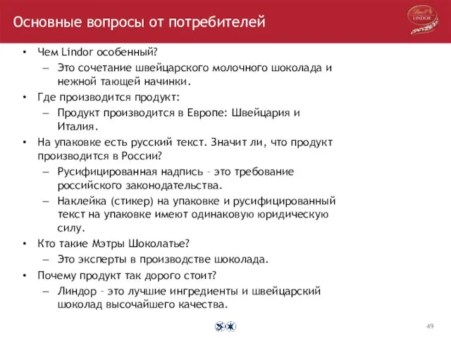 Основные вопросы от потребителей Чем Lindor особенный? Это сочетание швейцарского