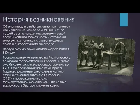 История возникновения Об опьяняющих свойствах спиртных напитков люди узнали не