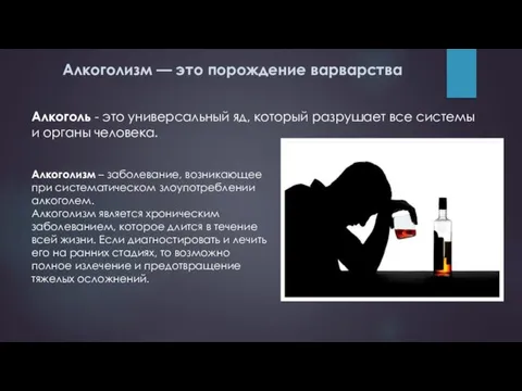 Алкоголизм — это порождение варварства Алкоголизм – заболевание, возникающее при