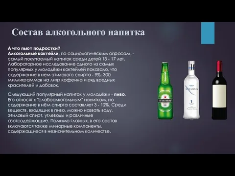 Состав алкогольного напитка А что пьют подростки? Алкогольные коктейли, по