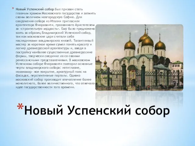 Новый Успенский собор был призван стать главным храмом Московского государства и затмить своим