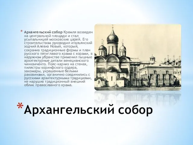 Архангельский собор Кремля возведен на центральной площади и стал усыпальницей московских царей. Его